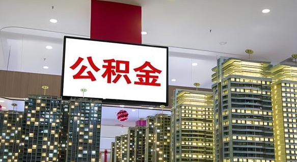公积金钱什么时候可以取-安宁公积金代办平台